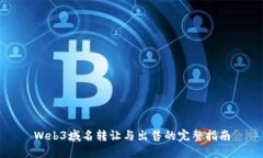 Web3域名转让与出售的完整指南