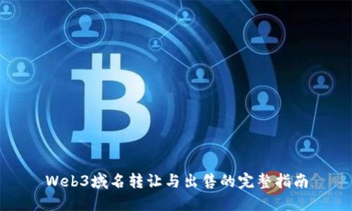 Web3域名转让与出售的完整指南