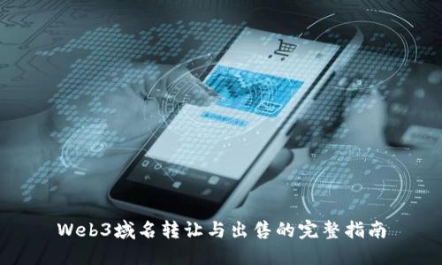Web3域名转让与出售的完整指南