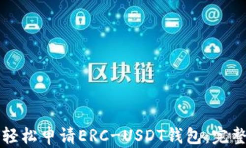 
如何轻松申请ERC-USDT钱包：完整指南