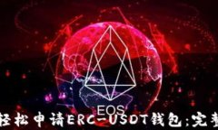 如何轻松申请ERC-USDT钱包：完整指南