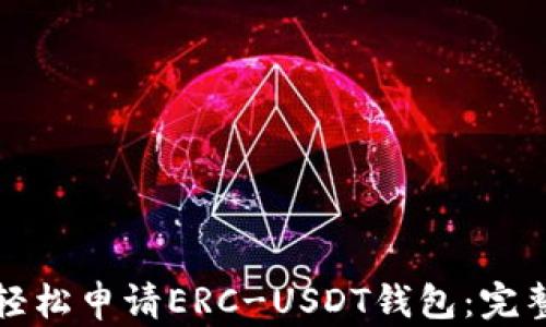 
如何轻松申请ERC-USDT钱包：完整指南