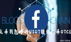 如何将火币钱包中的USDT转到火币OTC进行交易