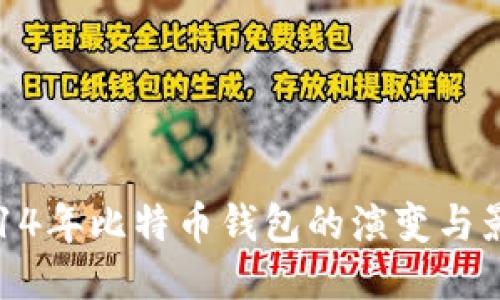 2014年比特币钱包的演变与影响