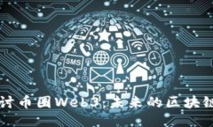 深入探讨币圈Web3：未来的区块链互联网