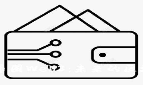 深入探讨币圈Web3：未来的区块链互联网
