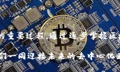 biao ti/biao ti从0学Web3/biao ti  
Web3,区块链,去中心化/guanjianci

引言
在互联网科技不断发展的今天，Web3作为一种新兴的技术概念，被广泛关注。Web3（或称为“去中心化网络”）代表着网络发展的新阶段，强调去中心化数据存储、用户隐私、以及更高效的数字经济模式。毫无疑问，Web3为我们提供了全新的思路，让我们思考如何利用区块链技术、智能合约和去中心化的应用程序，创造一个更透明、安全和公平的网络环境。

什么是Web3？
Web3是一个基于区块链技术的互联网发展阶段。与传统的Web1（静态网页）和Web2（用户生成内容的社交网络）不同，Web3主要关注的是数据的自主权、隐私保护和去中心化经济。Web3使用智能合约和分布式账本技术，允许用户直接在没有中介的情况下进行交易和互动。

例如，在Web3的世界中，用户可以通过去中心化金融（DeFi）平台进行借贷、交易和投资，而不需要依赖于传统金融机构。用户通过数字身份和钱包控制自己的数据和资产，实现在互联网上的自我主权。

为何学习Web3？
学习Web3的原因有很多。首先，它处于技术革新的最前沿，与之相关的功能和应用正在迅速演变和扩展。随着各行业越来越多地采纳这一技术，熟悉Web3的人才在职场上的需求显著增加。

其次，Web3带来了去中心化的理念，这种理念不仅在技术层面上有深远的改变，也影响着人们的生活习惯、经济模式及社会结构。无论是开发者、投资者还是普通用户，深入了解Web3都能帮助我们更好地适应这一新模式。

从0学习Web3的步骤
学习Web3的过程可能会有些复杂，但可以通过以下几个步骤来逐步掌握这一知识：

步骤一：了解区块链基础
区块链是Web3的核心技术之一。通过学习区块链的基本知识，我们能够理解去中心化网络的工作原理。可以阅读相关书籍、观看视频教程或参加在线课程，掌握区块链的基本概念、结构及其运行机制。

步骤二：熟悉智能合约
智能合约是Web3中实现自动化交易和协议执行的关键。学习如何编写和使用智能合约是深入Web3的必经之路。Ethereum（以太坊）是目前最流行的智能合约平台之一，能够通过其文档和开发工具开始学习。

步骤三：实践去中心化应用（DApps）开发
在掌握了区块链和智能合约后，尝试构建简单的去中心化应用（DApps）。可以从Github等开放资源中获取示例代码，通过实践来理解DApps的结构和工作机制。在这个过程中，建议使用一些流行的DApps开发框架，如Truffle和Hardhat。

步骤四：参与Web3社区
Web3的生态系统是一个活跃的社区，参与线上论坛、社交媒体或者本地的Web3聚会，可以结识同行、交流想法、获取经验分享。在此过程中，可能会接触到新的项目、技术和趋势，从而进一步扩展自己的视野。

步骤五：关注行业动态
Web3技术发展迅速，了解行业动态、关注最新趋势，对于一个想要从事Web3的人来说至关重要。定期阅读相关博客、订阅新闻资讯或关注行业领袖，可以保持对技术的敏感度和洞察力。

常见问题解答

问题一：Web3和传统互联网有什么不同？
Web3与传统互联网最大的区别在于去中心化和用户控制数据的理念。传统的Web2互联网通常依赖于中心化的服务和平台（如社交媒体、云存储等），这些平台控制着用户数据。而Web3则通过区块链技术，实现了数据的去中心化存储，用户依旧可以通过私钥控制和管理自己的数据。

在Web3中，智能合约允许自动执行协议，极大地提高了交易的透明度和安全性。用户可以在去中心化的环境中进行直接交易，而无需依赖于第三方。这一转变使得在线交易不仅更安全，还可以省去相关的中介费用。

问题二：学习Web3需要哪些基础知识？
学习Web3并不需要非常深厚的技术背景，但掌握一些基础知识将会极大提升学习效率。首先，了解什么是区块链及其基本原理是必要的。其次，学习一些编程语言（如Solidity用于智能合约开发），对于想要深入开发DApps的学习者也是十分重要的。此外，熟悉一些与区块链相关的工具和平台（例如MetaMask、Node.js）也是有帮助的。

补充：基础的计算机科学理论以及数据结构和算法知识都会帮助你更好地理解区块链架构，提高代码的质量和性能。

问题三：Web3的职业前景如何？
Web3提供了诸多前景广阔的职业机会。目前，Web3行业人才紧缺，开发者、产品经理、市场营销专员等职位都在增加。其职业前景的具体展望如下：

1. **开发者**：无论是后端智能合约开发，还是前端DApp的构建，开发者的需求非常高。掌握相关的编程语言，如Solidity，会让开发者在市场上更加受欢迎。

2. **产品经理**：Web3的性质决定了其产品开发周期与传统软件开发有所不同，擅长产品管理的人才也同样重要。

3. **市场营销专员**：Web3项目需要通过社区建设和市场宣传来获得用户群体。因此，懂得如何在Web3平台上进行品牌建立和传播的市场营销专员也是炙手可热的职业。

总之，Web3的发展势头强劲，相关行业在未来有望实现爆炸式增长，为从业者创造更多机会。

问题四：Web3项目的安全性如何？
在Web3中，安全性是一个不容忽视的话题。由于去中心化的特性，Web3项目的安全性通常依靠多个方面来保障：

1. **智能合约审计**：由于智能合约是不可篡改的，因此在推出之前进行严格的审计是必须的。知名的安全审计公司会对智能合约代码进行深入分析，找出潜在的安全漏洞。

2. **多样性**：Web3项目通常会引入多方参与，包括用户、开发者和社区的意见反馈，这样信息共享可以有效减少潜在风险。

3. **去中心化**：区块链的去中心化特性使得数据储存和交易不容易受到单一节点的攻击，通过分布式网络降低了安全风险的集中性。

尽管如此，Web3的安全性仍面临不少挑战，比如私钥管理、社交工程攻击等，因此用户在使用相关应用时也要保持警觉，确保自身的数据安全。

问题五：如何评估一个Web3项目的潜力？
评估Web3项目的潜力并非易事，需要考虑多个方面的因素：

1. **技术基础**：了解该项目是否有良好的技术基础和团队背景，通过Github等平台检查代码的更新情况，查看技术实现的合理性。

2. **应用场景**：项目所处领域是否有广阔的市场需求，是否能解决现有问题，以及是否有可持续性。在多个成功案例中，成功吸引用户的项目往往是能切实解决某种痛点的。

3. **社区支持**：项目的社区活跃度对其发展至关重要。一个有活跃社群的项目更有可能维持长期的用户支持和开发热情。

4. **合作伙伴**：项目的合作伙伴和投资方是否具有良好的市场声誉，是否能够提供技术或市场资源支持。

5. **透明度**：项目是否定期更新进展，是否有清晰的路线图，以及团队是否公开联系方式和背景信息，都可以反映其透明度。

通过以上多个维度的综合评估，可以相对准确地判断一个Web3项目的潜力，帮助用户做出合理的投资或参与决策。

总结
Web3作为当今互联网技术的未来，正在以惊人的速度改变着我们对数字世界的理解。学习Web3不仅是了解新兴技术的好机会，更是重塑我们与互联网互动方式的重要过程。通过逐步掌握区块链、智能合约、DApps开发等基础知识，参与到Web3的浪潮中去，必将为我们打开新的职业机会，创造更广阔的可能性。 

无论你是技术开发者、想要投资的新手，还是只想了解新趋势的普通用户，Web3都将为你带来不一样的体验。现在正是学习Web3的最佳时机，抓住这个机遇，让我们一同迎接未来的去中心化互联网！