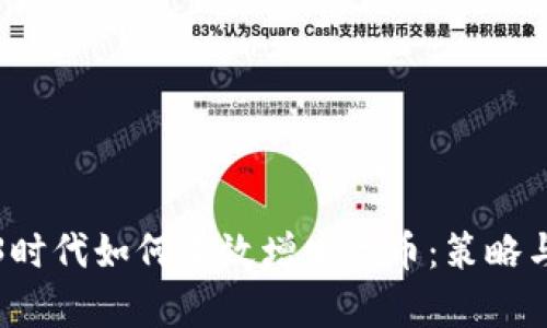 Web3时代如何有效增发代币：策略与实践