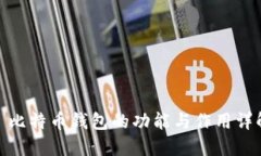 : 比特币钱包的功能与作用详解