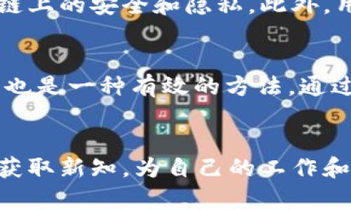 香港Web3峰会日期及重要信息
香港Web3峰会是一个汇聚全球Web3技术和理念的盛会，旨在推动去中心化互联网的发展，并为行业从业者提供交流的平台。2024年4月的Web3峰会将于4月12日至4月14日举行，届时将有来自各地的专家、企业家、开发者和投资者参与。峰会将包括主题演讲、圆桌讨论、技术交流和展览等多种活动形式。

峰会的目标与意义
Web3峰会的主要目标是汇集全球对去中心化网络、区块链技术及其应用感兴趣的参与者。通过这样的聚会，旨在促进技术交流与合作，同时推动相关项目的落地和推广。Web3的核心就是去中心化，这一特性能为用户提供更大的数据自主权和控制权，也是未来互联网的发展方向。

参与者和嘉宾
峰会将邀请多位行业领袖、技术权威、政治人物以及相关领域的专家到场分享经验与见解。他们将探讨Web3技术的最新进展、商业模型、社会影响等，期望借此激发新的商业机会与创新想法。参与者不仅能收获知识，还能建立起广泛的行业人脉网络。

潜在的问题和讨论话题
在峰会期间，将有许多重要议题值得讨论。以下是五个可能相关的问题，分别探讨Web3的发展现状、技术挑战、未来趋势、用户隐私保护，以及如何吸引更多用户参与Web3生态系统。

1. Web3目前的发展现状如何？
Web3是一个新兴的概念，其发展速度相较于传统互联网较快。目前，许多公司和项目正在致力于实现去中心化的理念，推动用户自主权的提升。这个阶段，最主要的应用包括去中心化金融（DeFi）、非同质化代币（NFT）及去中心化应用（dApps）等。尽管存在技术和市场的不确定性，但Web3的潜力正逐渐被更多人所认可。许多开发者和投资者在积极参与相关项目的开发和投资，他们认为Web3将会重塑互联网的商业模式与用户体验。

2. Web3面临哪些技术挑战？
虽然Web3的愿景宏大，但它在技术上仍然面临许多挑战。其中，包括网络性能、可扩展性和安全性等问题。例如，目前大多数公链的交易速度较慢、处理能力有限，这使得它们在处理大量用户时可能面临拥堵。此外，安全性问题也是一个重要考量，黑客攻击和智能合约漏洞常常让投资者感到担忧。为了解决这些问题，开发者们正在探索新技术和新的共识机制，以提升整个生态系统的可用性和安全性。

3. Web3的未来趋势是什么？
Web3的未来趋势将会集中于更多的去中心化应用和技术的成熟。随着技术的发展，用户会更加注重自己的数据权益和隐私保护，去中心化的解决方案将会受到普遍欢迎。同时，参与Web3的用户数量也有望持续增加，带动整个生态系统的繁荣。未来，随着更多传统企业对去中心化理念的接纳与应用，Web3也将融入更广泛的应用场景，实现与现实世界的深度融合。

4. 如何保障用户的隐私和数据安全？
隐私保护是Web3发展中不可避免的话题。去中心化的优势在于用户掌控自己的数据，但同时也需要保证数据传输过程的安全性。为此，开发者们正在研究加密技术以及隐私保护机制，以确保用户数据在链上的安全和隐私。此外，用户教育和意识的提升也是关键，让用户了解如何安全使用Web3服务，并主动保护自己的数据权利。

5. 如何吸引更多用户参与Web3生态系统？
为了让更多用户参与到Web3生态中，必须解决用户的入门门槛问题。例如，许多用户对区块链技术仍感到陌生，只有通过简单易用的应用和界面，才能帮助他们理解并使用Web3服务。此外，提供激励机制也是一种有效的方法，通过奖励用户参与网络建设，提升他们的积极性。最重要的是，围绕用户需求不断推出创新的应用，让用户感受到Web3的实际价值。

总结
香港Web3峰会无疑是一个展示行业最新动态的重要窗口，吸引着各界人士关注未来去中心化互联网的发展。通过深入的讨论与交流，期待更多创新思维的碰撞和产生。参与者将在这个平台上拓展网络、获取新知，为自己的工作和项目带来新的启发。随着Web3的发展，未来的互联网将会更加开放与公平。