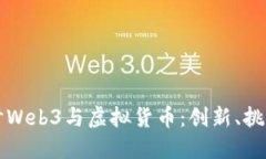 深入探讨Web3与虚拟货币：创新、挑战与未来