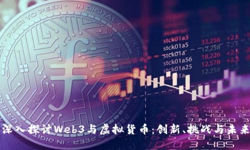 深入探讨Web3与虚拟货币：创新、挑战与未来