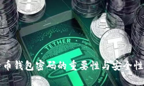 比特币钱包密码的重要性与安全性分析