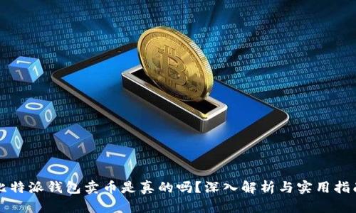 比特派钱包卖币是真的吗？深入解析与实用指南