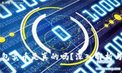 比特派钱包卖币是真的吗？深入解析与实用指南
