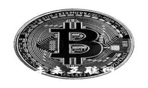 真正的Web3：未来互联网的重塑与机遇