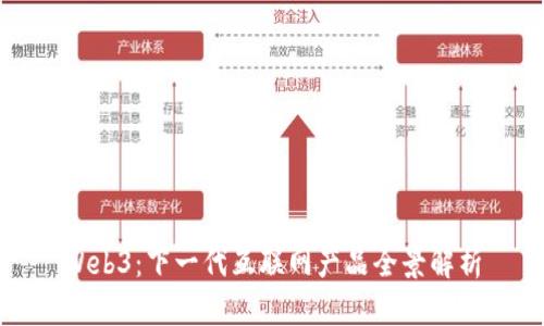 Web3：下一代互联网产品全景解析