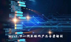 Web3：下一代互联网产品全景解析