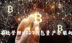 如何有效管理USDT钱包资产余额的方法