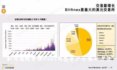如何有效管理USDT钱包资产余额的方法