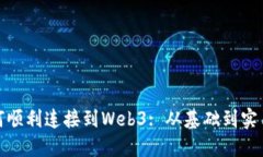 : 如何顺利连接到Web3: 从基础到实用指南