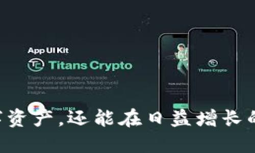 biao ti/biao ti国际通用比特币钱包/biao ti  
比特币钱包, 加密货币, 区块链/guanjianci  

引言  
比特币作为一种去中心化的数字货币，近年来在全球范围内获得了广泛的关注和使用。而比特币钱包则是用户存储、接收和发送比特币的工具。随着比特币使用的普及，选择一个可靠的“国际通用比特币钱包”变得至关重要。本篇文章将详细介绍什么是比特币钱包，其种类，以及如何选择一个适合的通用钱包，并回答一些常见的问题。  

比特币钱包的定义  
比特币钱包是软件或硬件，允许用户生成公钥和私钥。这些密钥用于管理和交易比特币。钱包不会存储比特币本身，而是存储与比特币相关的私钥，这些私钥用于签署交易，从而证明用户对特定比特币的所有权。比特币钱包通常可分为热钱包（在线钱包）和冷钱包（离线钱包）。  

比特币钱包的分类  
根据使用的场景和所需的安全级别，比特币钱包可以大致分为以下几种类型：  
ul  
    listrong热钱包/strong：这些钱包与互联网相连，更加便于进行日常交易。热钱包例如手机应用、网页钱包等，但由于连接网络，安全性相对较低。/li  
    listrong冷钱包/strong：这些钱包完全离线，通常以硬件形式存在，如USB设备。冷钱包非常安全，适合长期储存比特币。/li  
    listrong桌面钱包/strong：安装在个人电脑上的软件钱包，方便用户管理比特币，但需小心病毒和恶意软件的攻击。/li  
    listrong移动钱包/strong：通过智能手机上的应用程序管理比特币，便于随时随地进行交易，更适合小额交易。/li  
/ul  

选择国际通用比特币钱包的标准  
为了选择适合的国际通用比特币钱包，用户应考虑以下几个标准：  
ul  
    listrong安全性/strong：保障用户资产的安全至关重要。选择具有多重身份验证、加密存储等安全功能的钱包是比较重要的。/li  
    listrong用户界面/strong：一个简洁易用的界面能够大大提高用户的使用体验，特别是对于初学者。/li  
    listrong支持的货币/strong：有些钱包支持多种加密货币，用户需要确保所选择的钱包满足其需求。/li  
    listrong客户支持/strong：如果用户在使用过程中遇到问题，有良好的客户服务支持将非常重要。/li  
    listrong社区和评价/strong：查看其他用户的意见和评价，可以帮助更好地了解钱包的可靠性。/li  
/ul  

问题1：比特币钱包有哪些常见的风险？  
使用比特币钱包时，用户可能会遇到多种风险，以下是一些主要风险及其详解：  
strong1. 黑客攻击/strong：热钱包由于与互联网连接，容易遭受黑客攻击。黑客可能通过钓鱼网站、恶意软件等手段盗取用户的私钥，从而盗取比特币。  
strong2. 安全性漏洞/strong：一些钱包软件存在安全性漏洞，攻击者可以利用这些漏洞进行攻击。确保使用的比特币钱包是经过审查和认证的正规产品非常重要。  
strong3. 人为错误/strong：用户在使用钱包时可能因为操作错误而导致资产损失，例如错误地发送比特币到错误的地址或格式错误的私钥。  
strong4. 设备丢失或损坏/strong：如果使用的装备（如手机或电脑）丢失或损坏，而用户没有备份私钥，可能会导致比特币无法取回。  
strong5. 法律风险/strong：部分国家或地区对加密货币的监管政策不明确，使用比特币钱包可能存在法律风险，用户需要了解相关的法律法规。  

问题2：如何安全地存储比特币钱包的私钥？  
私钥是用户访问和管理比特币的重要凭证，安全存储私钥是保护资产安全的首要任务。以下是一些安全存储私钥的方法：  
strong1. 使用冷钱包/strong：冷钱包（例如硬件钱包）通常不与互联网连接，可以有效防止黑客攻击。因此，将私钥存储在冷钱包中是非常安全的方法。  
strong2. 确保备份/strong：用户应定期备份私钥，建议将它们导出并存储在安全的地方，例如加密U盘或安全的纸质记录中。  
  
strong3. 分离存储/strong：将私钥分隔存储在多个位置，例如一个纸质备份放在家中，另一个数字备份保存在安全的云存储中，这样即便一个备份失效，资产仍有保障。  
strong4. 避免分享信息/strong：用户应避免在社交媒体或不安全的网站上分享与私钥相关的信息。同时，也应对任何陌生人的请求保持警惕。  
strong5. 二次加密/strong：为了进一步提高安全性，用户可以将私钥进行二次加密，即使他人获取了备份，也无法轻易使用。  
  

问题3：比特币钱包的恢复过程是怎样的？  
在使用比特币钱包时，用户可能会因为遗忘密码或设备损坏等原因需要恢复钱包。以下是比特币钱包的恢复步骤：  
strong1. 准备恢复助记词/strong：大多数钱包在创建时会生成一组助记词或恢复种子，这组单词可以用来恢复钱包。用户需要妥善保存并使用这些助记词。  
strong2. 下载钱包软件/strong：恢复钱包前，用户需在其设备上下载与原钱包相同或兼容的钱包应用程序。确保下载官方软件以防病毒或恶意软件。  
strong3. 导入助记词/strong：在钱包应用中选择“恢复”功能，输入之前保存的助记词，钱包将自动恢复与这些助记词关联的比特币地址和余额。  
strong4. 创建新密码/strong：恢复之后，用户应根据软件提示设置一个新的安全密码，并建议启用其他安全措施如双重实名认证等。  
strong5. 验证余额/strong：恢复完成后，用户应马上查看钱包余额是否正确，确保所有的比特币都已被成功恢复。  

问题4：不同国家比特币钱包的法律限制是什么？  
比特币及其他加密货币的法律地位因国家而异。在一些国家，加密货币被广泛接受，而在另一些国家，则受到严格监管甚至被禁止。以下是一些国家或地区的比特币法律限制：  
strong1. 美国/strong：美国对比特币的监管政策相对宽松，但各州的法律可能有所不同。用户需要遵循反洗钱法规（AML）和客户身份识别（KYC）等规定。  
strong2. 中国/strong：中国自2017年起禁止了ICO和比特币交易所，尽管个人持有比特币并不违法，但对于使用比特币的限制相对严格。  
strong3. 欧洲联盟/strong：欧盟各国对比特币的接受程度不同，许多国家叫嚣加强对加密货币交易的监管，以保护投资者和防止金融犯罪。  
strong4. 日本/strong：日本是比较支持比特币的国家之一，将其视为合法支付方式，且有监管政策保护消费者权益。  
strong5. 印度/strong：印度对比特币的法律地位不明确，政府曾考虑过全面禁止加密货币，但目前此政策尚未明朗化。  
用户了解所在国家的法律规定可以有效避免不必要的法律风险，确保合理及合法地持有和使用比特币。  

问题5：国际通用比特币钱包的未来发展趋势是什么？  
随着比特币及其它加密货币的普及，国际通用比特币钱包未来的发展趋势将取决于多种因素，包括技术的革新和监管的演变。以下几种趋势值得关注：  
strong1. 多签名钱包的普及/strong：多签名技术能够提高用户资产的安全性，多签名钱包需要多个私钥的签名才能完成交易。这在企业和高净值用户中的普及将是未来的一大趋势。  
strong2. 移动支付的增加/strong：随着全球智能手机的普及，手机比特币钱包将越来越多地被使用。用户可以方便地通过手机进行日常消费，使得比特币的使用变得更加普遍。  
strong3. 去中心化钱包的兴起/strong：去中心化钱包（DWallet）将越来越受到关注，它们不依赖于中心化服务器，用户有更高的控制权和隐私权。  
strong4. 法规的完善/strong：随着对加密货币监管逐渐加强，未来将会有更多国家建立相关法规，使得比特币钱包的使用更加规范。  
strong5. 硬件钱包的创新/strong：随着安全需求的不断增长，硬件钱包的技术也在不断创新，用户可以期待更加安全和便携的硬件钱包产品。  

总结  
总而言之，选择一个国际通用的比特币钱包是每个比特币用户必备的技能。通过对比特币钱包的全面了解及选择，用户不仅能够有效管理和保护自己的数字资产，还能在日益增长的加密货币市场中获得良好的投资回报。