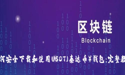 如何安全下载和使用USDT（泰达币）钱包：完整教程