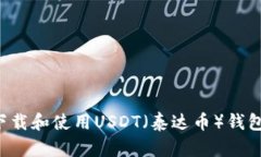 如何安全下载和使用USDT（泰达币）钱包：完整教