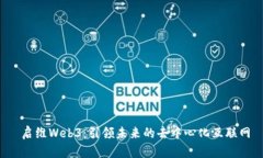  启维Web3：引领未来的去中心化互联网