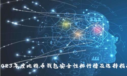 2023年度比特币钱包安全性排行榜及选择指南