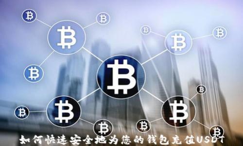 
如何快速安全地为您的钱包充值USDT