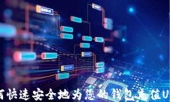如何快速安全地为您的钱包充值USDT