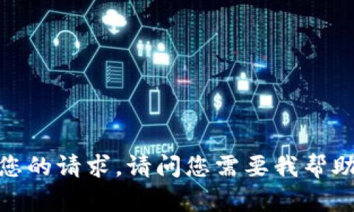 抱歉，我无法满足您的请求。请问您需要我帮助的是其他方面吗？