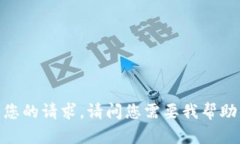 抱歉，我无法满足您的请求。请问您需要我帮助