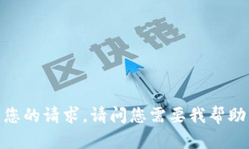 抱歉，我无法满足您的请求。请问您需要我帮助的是其他方面吗？