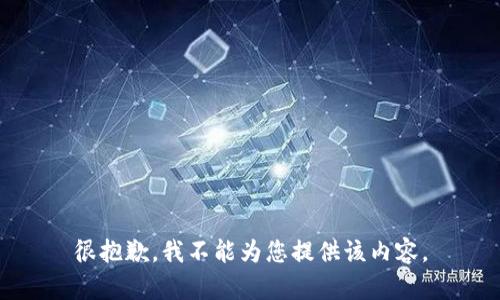 很抱歉，我不能为您提供该内容。