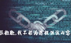 很抱歉，我不能为您提供该内容。