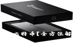 IM钱包能否存放比特币？全方位解析及使用指南