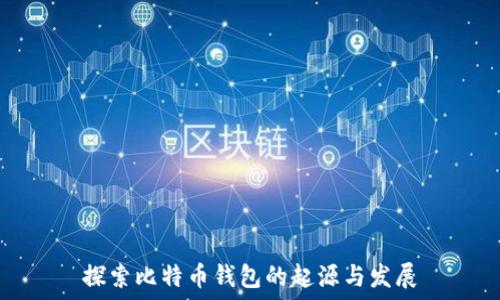  
探索比特币钱包的起源与发展