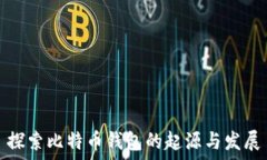  探索比特币钱包的起源与发展