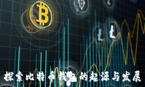  
探索比特币钱包的起源与发展