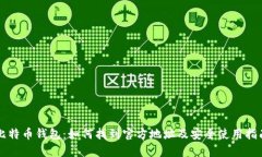 比特币钱包：如何找到官方地址及安全使用指南