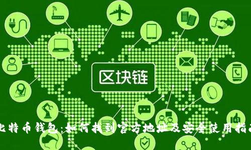 比特币钱包：如何找到官方地址及安全使用指南