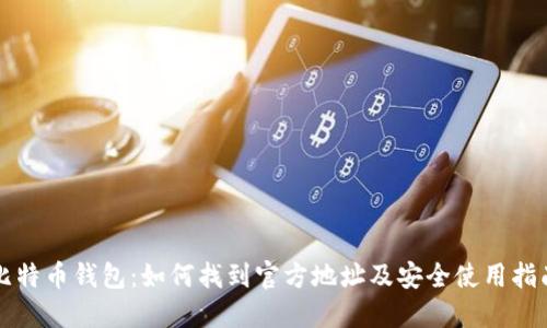 比特币钱包：如何找到官方地址及安全使用指南