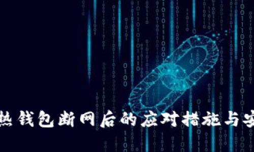 比特币热钱包断网后的应对措施与安全攻略