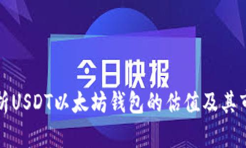 深入解析USDT以太坊钱包的估值及其市场动态
