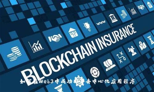 如何在Web3中成功部署去中心化应用程序