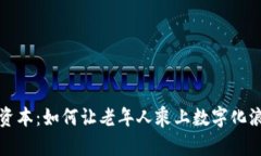 Web3高龄资本：如何让老年人乘上数字化浪潮的快