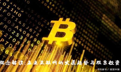 Web3概念解读：未来互联网的发展趋势与股票投资的关系