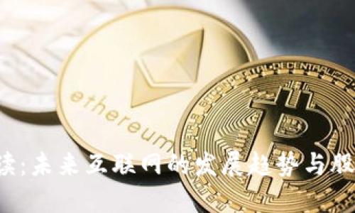 Web3概念解读：未来互联网的发展趋势与股票投资的关系